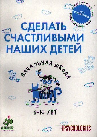Книга Сделать счастливыми наших детей. Начальная школа. 6-10 лет. () — 1