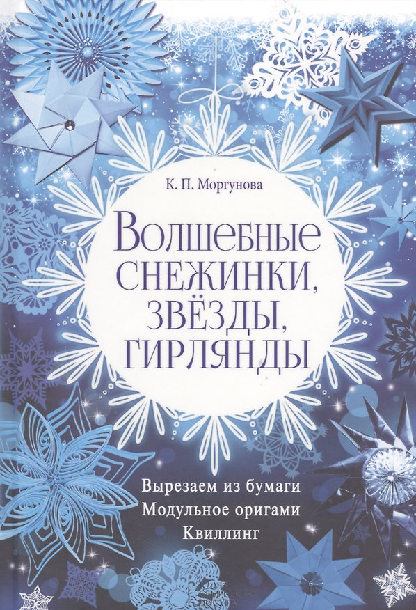 Книга Волшебные снежинки, звезды, гирлянды () — 1