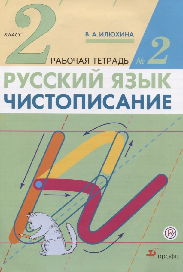 

Русский язык. Чистописание. 2 класс. В трёх частях. Рабочая тетрадь №2