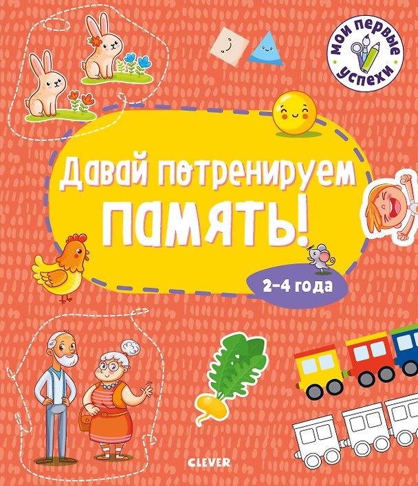 Книга Давай потренируем память! 2-4 года () — 1