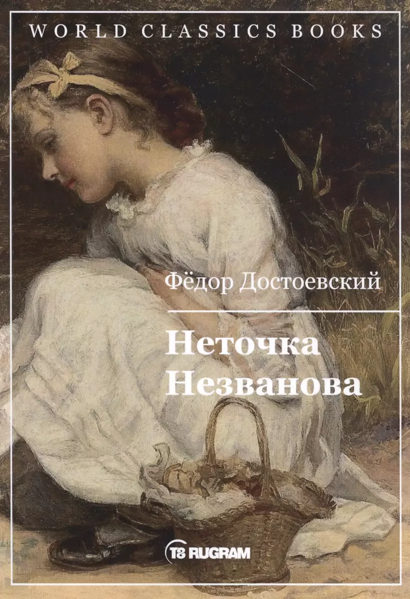 Неточка Незванова (Федор Достоевский) - купить книгу с доставкой в  интернет-магазине «Читай-город». ISBN: 978-5-517-03396-3