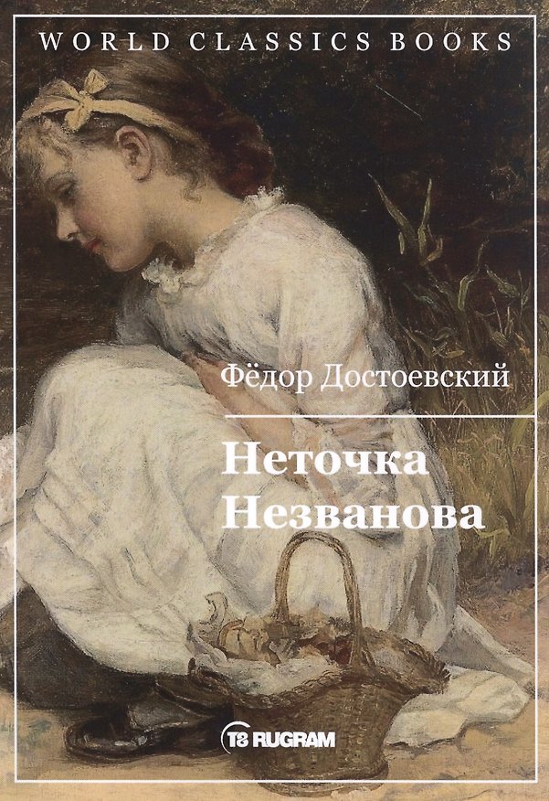Книга Неточка Незванова (Федор Достоевский) — 1