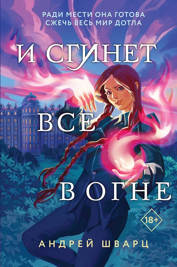 Книга И сгинет все в огне (Андрей Шварц) — 1