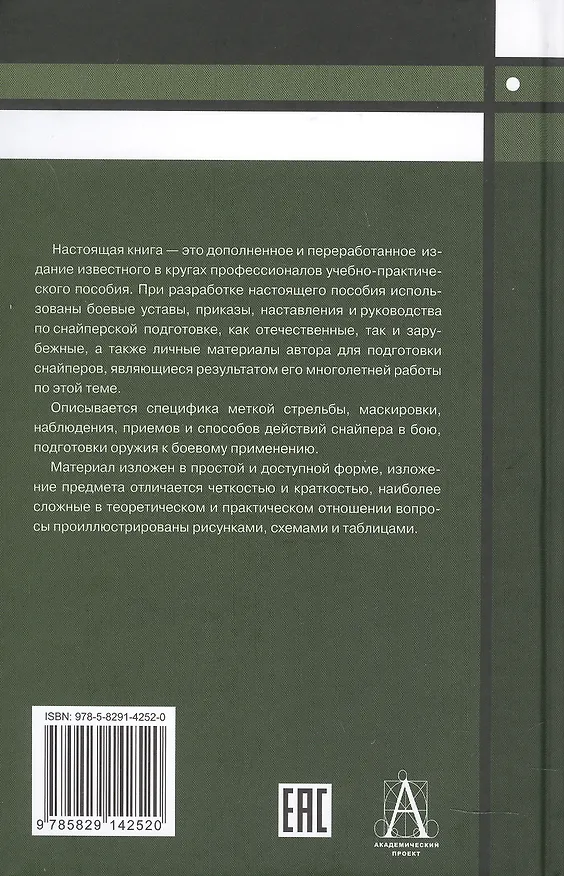 Книга Снайперская подготовка. Учебно-практическое пособие (Александр Мальцев) — 2