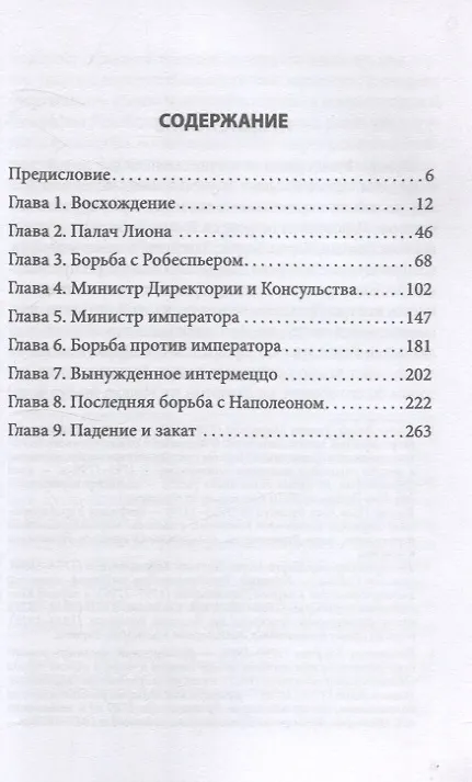 Книга Спецслужба Наполеона. На страже Революции, Империи и Реставрации (Стефан Цвейг) — 3