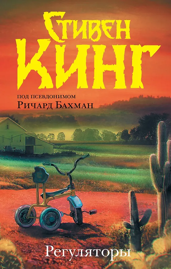 Книга Регуляторы (Стивен Кинг) — 1