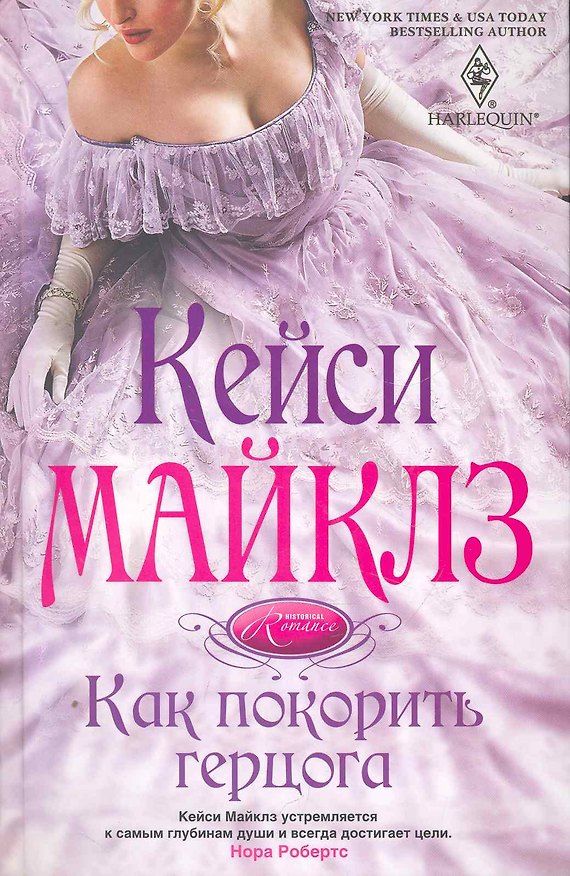 Книга Как покорить герцога (Кейси Майклз) — 1