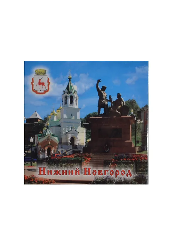 Магнит Нижний Новгород Памятник Минину и Пожарскому Храм Рождества Иоанна Предтечи (металл) (02-4-76-9) 2365132 — 1