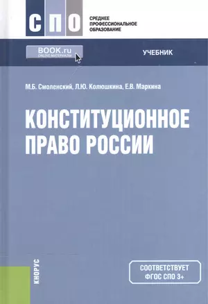 Конституционное право России. Учебник для ССУЗов — 2525695 — 1