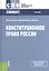Конституционное право России. Учебник для ССУЗов — 2525695 — 1