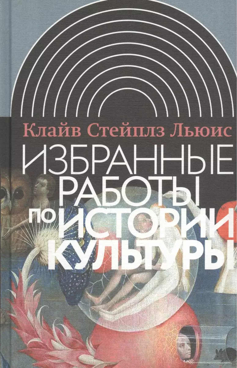 Избранные работы по истории культуры. 2-е издание (Клайв Льюис) - купить  книгу с доставкой в интернет-магазине «Читай-город». ISBN: 978-5-4448-0588-6