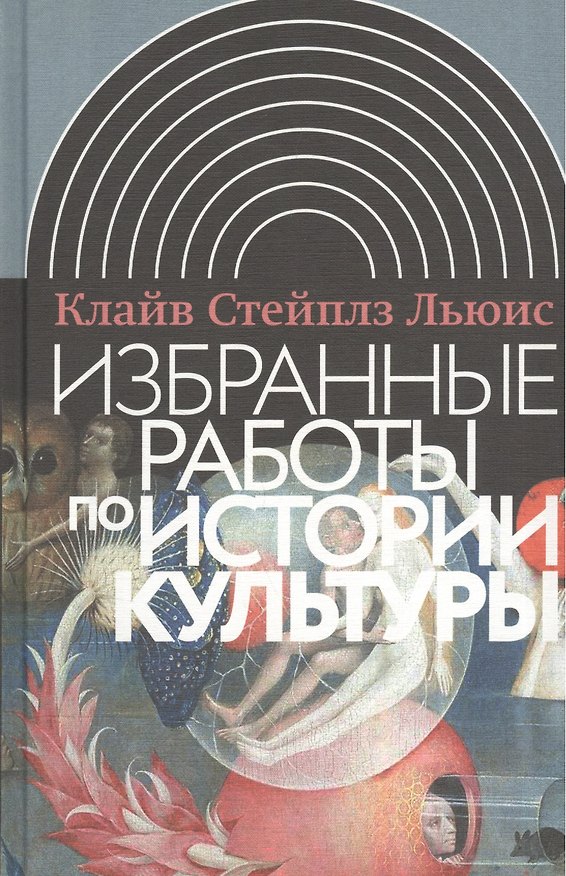 Книга Избранные работы по истории культуры. 2-е издание (Клайв Льюис) — 1