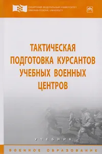 Тактическая подготовка курсантов учебных военных центров