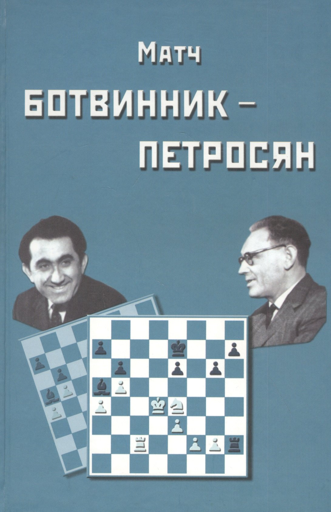 

Матч на первенство мира Ботвинник - Петросян. Москва, 1963 год