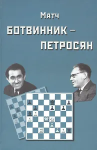 Матч на первенство мира Ботвинник - Петросян. Москва, 1963 год