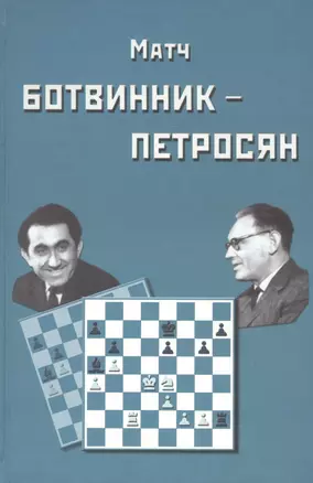 Матч на первенство мира Ботвинник - Петросян. Москва, 1963 год — 2827587 — 1