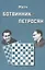 Матч на первенство мира Ботвинник - Петросян. Москва, 1963 год — 2827587 — 1