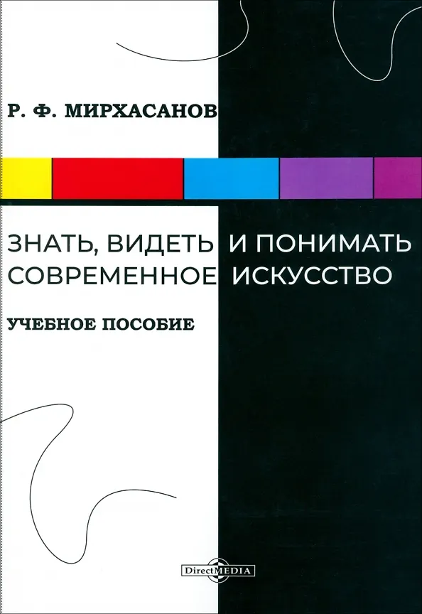 Книга Знать, видеть и понимать современное искусство (Рустем Мирхасанов) — 1