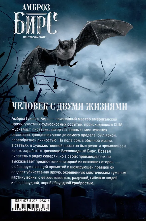 Книга Человек с двумя жизнями. 33 мистические, бьющие в самое сердце, истории о войне (Амброз Бирс) — 2