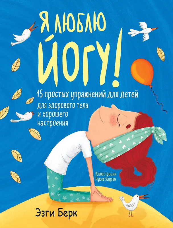 Книга Я люблю йогу! 15 простых упражнений для детей для здорового тела и хорошего настроения (Эзги Берк) — 1
