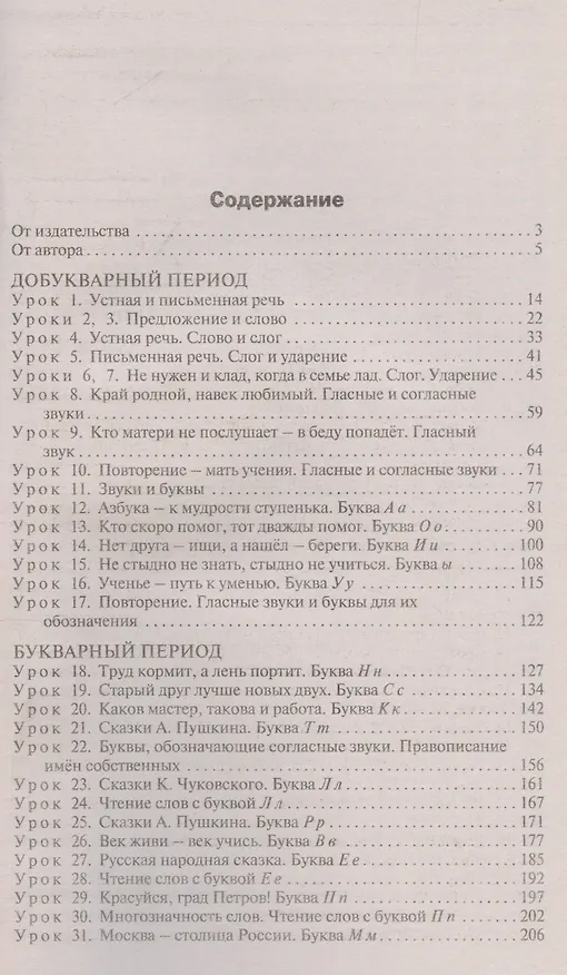 Книга Обучение грамоте. 1 класс. Поурочные разработки к УМК "Школа России" (Ольга Жиренко) — 3