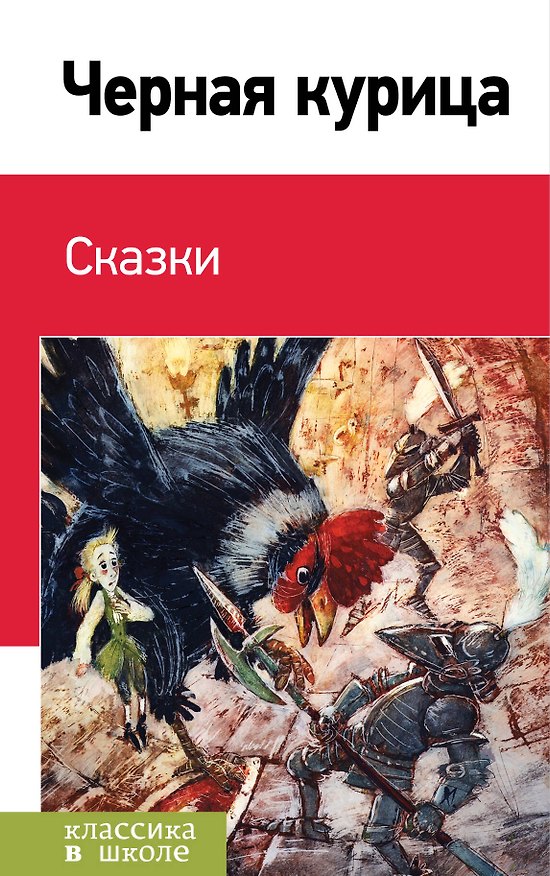 Книга Черная курица. Сказки (Владимир Одоевский, Всеволод Гаршин, Антоний Погорельский) — 1
