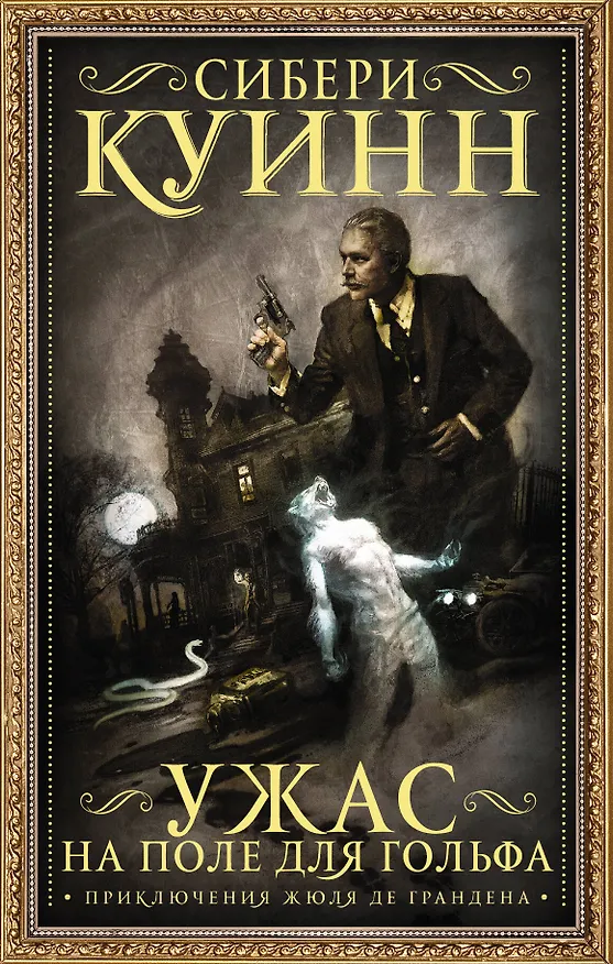 Книга Ужас на поле для гольфа (Сибери Куинн) — 1