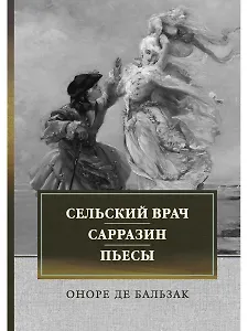 Сельский врач. Сарразин. Пьесы: сборник