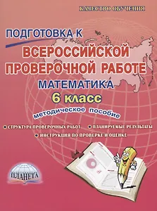 Подготовка к Всероссийской Проверочной Работе. Математика. 6 класс. Методическое пособие