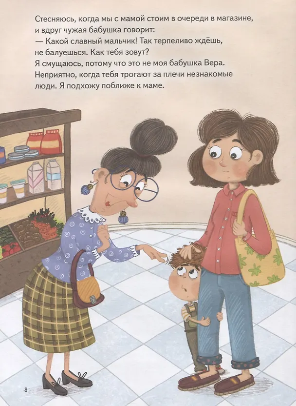 Книга Я стесняюсь. Полезные сказки (Вика Смирнова) — 4