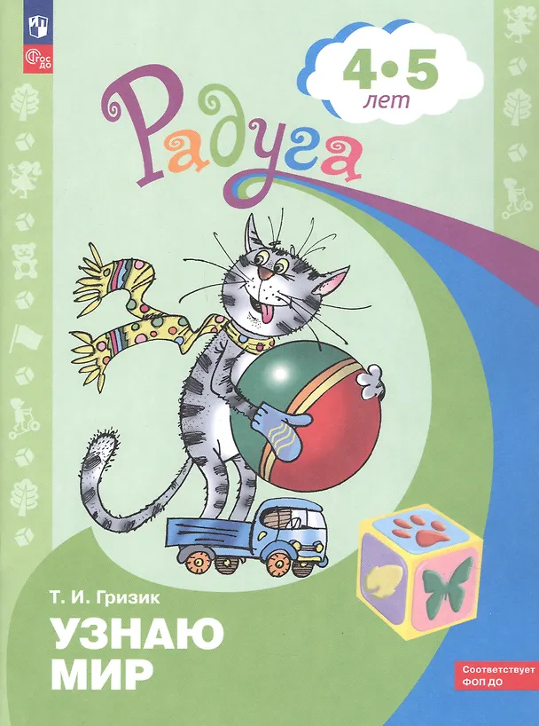 Книга Узнаю мир. Развивающая книга для детей 4-5 лет (Татьяна Гризик) — 1