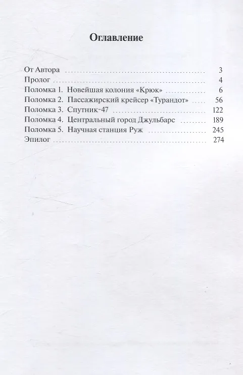 Книга Пять поломок космической станции (Арина Андреева) — 3