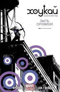 Хоукай - Соколиный глаз. Том 1. Быть оружием