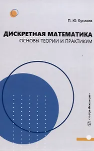 Дискретная математика: основы теории и практикум