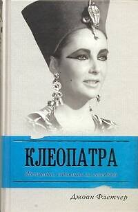 Книга Клеопатра Великая. Женщина, стоящая за легендой / (Жизнь замечательных людей). Флетчер Д. (АСТ) (Джоан Флетчер) — 1