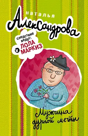 Книга Мужчина дурной мечты (Наталья Александрова)