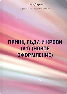 Принц льда и крови (#1) (новое оформление)
