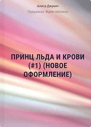 Книга Принц льда и крови (#1) (новое оформление) (Алиса Джукич)