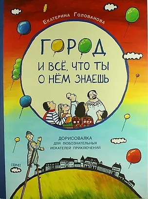 Книга Город и всё, что ты о нем знаешь: дорисовалка для любознательных искателей приключений ()