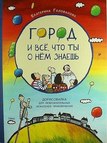 Книга Город и всё, что ты о нем знаешь: дорисовалка для любознательных искателей приключений () — 1