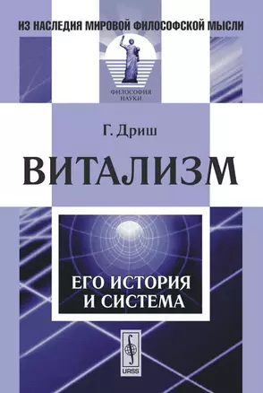 Витализм. Его история и система — 2125500 — 1