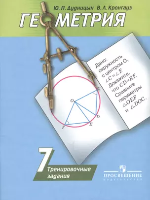 Геометрия. 7 кл. Тренировочные задания — 2711686 — 1