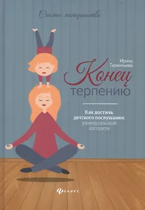 Конец терпению:как достичь детского послушания