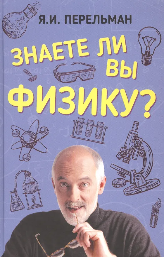 Книга Знаете ли вы физику? (Яков Перельман) — 1