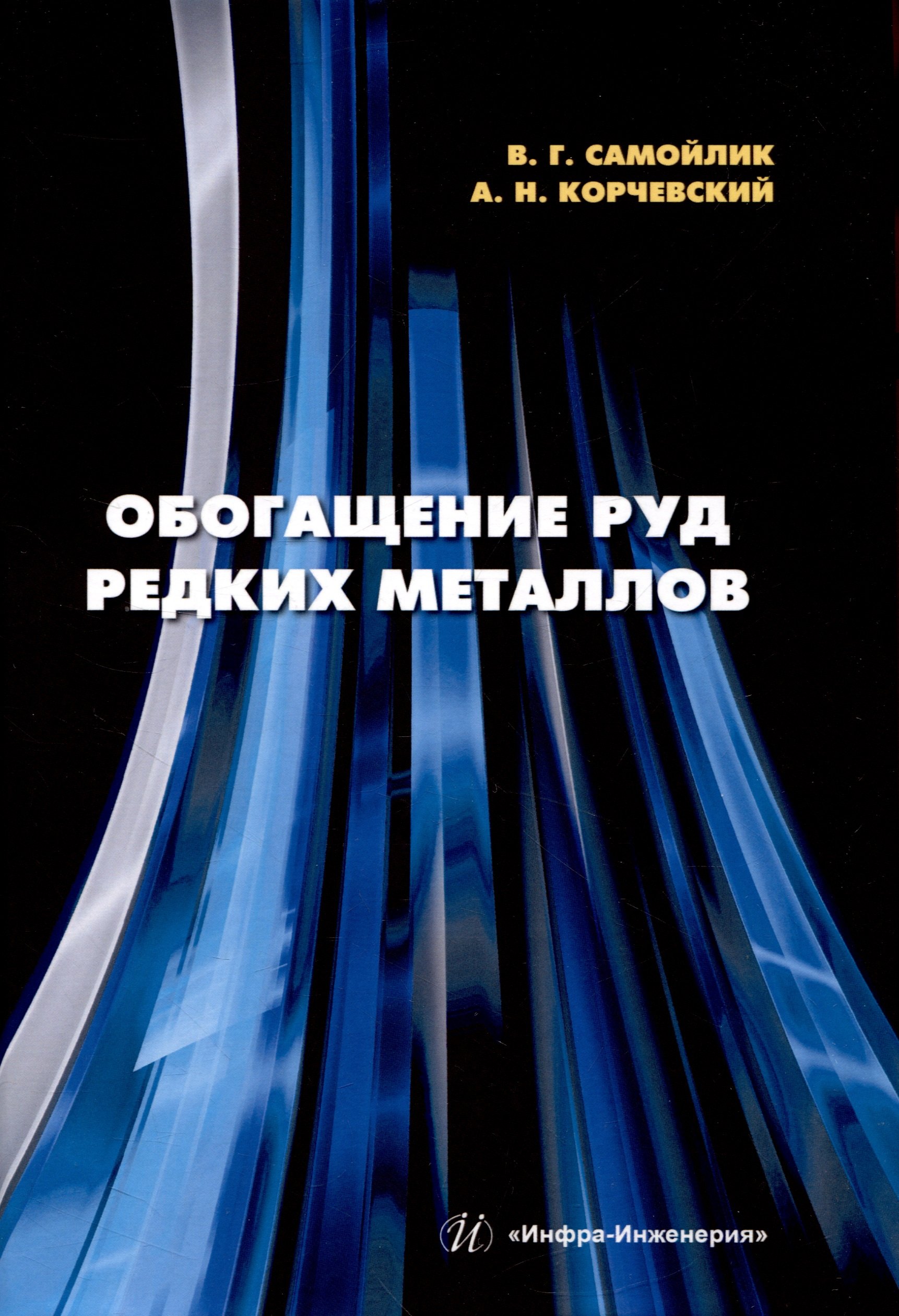 

Обогащение руд редких металлов