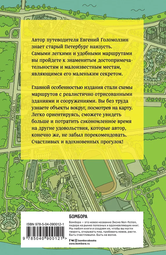 Книга Старый Петербург пешком (Евгений Голомолзин) — 2