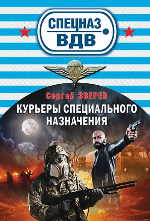 Книга Курьеры специального назначения (ранее "Там, где выжить невозможно") (Сергей Зверев)