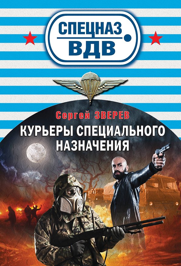 Книга Курьеры специального назначения (ранее "Там, где выжить невозможно") (Сергей Зверев) — 1