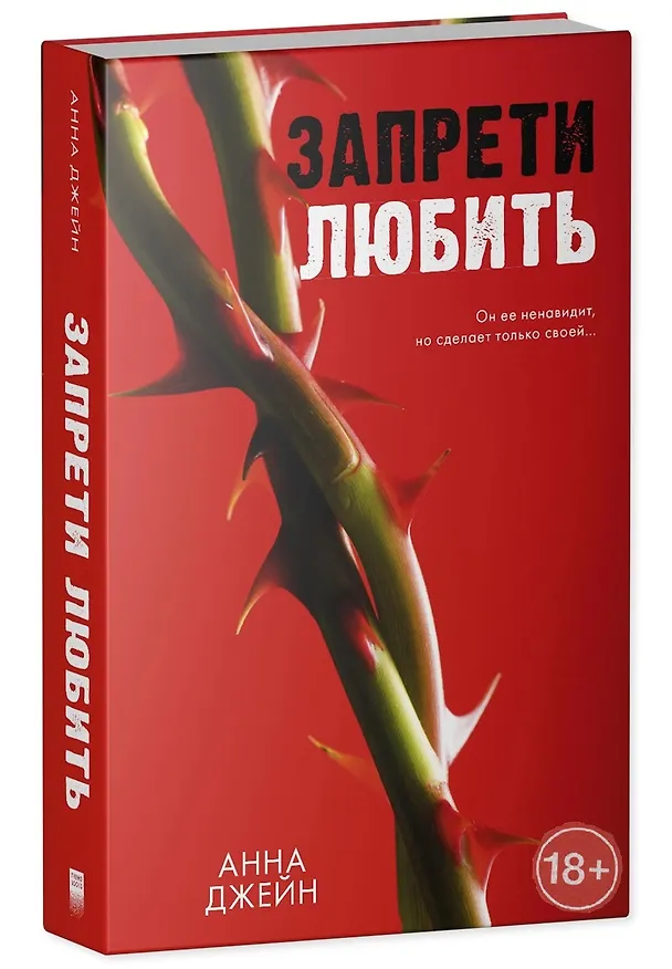 Книга Запрети любить (Анна Джейн) — 4