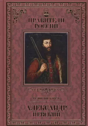 Великие правители. Том 7. Александр Невский — 2517109 — 1